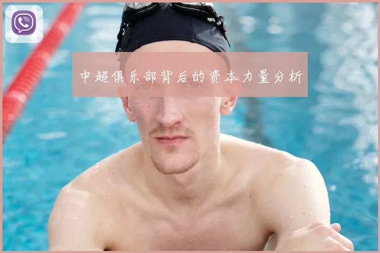 中超俱乐部背后的资本力量分析