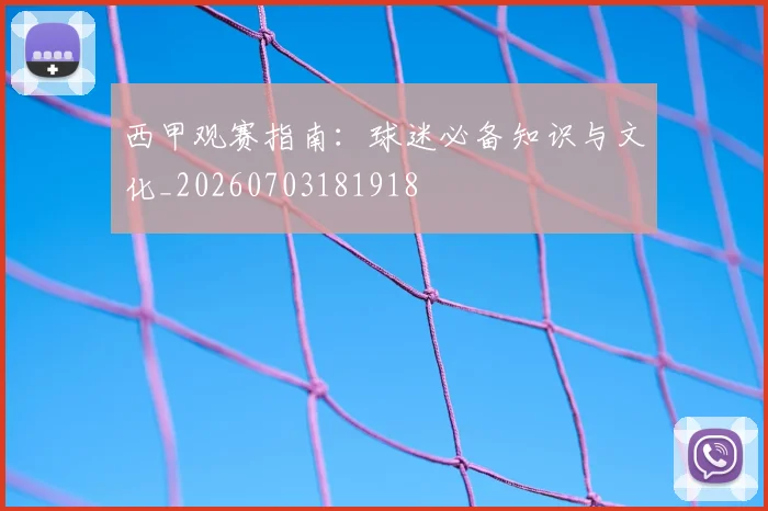西甲观赛指南:球迷必备知识与文化_20260703181918