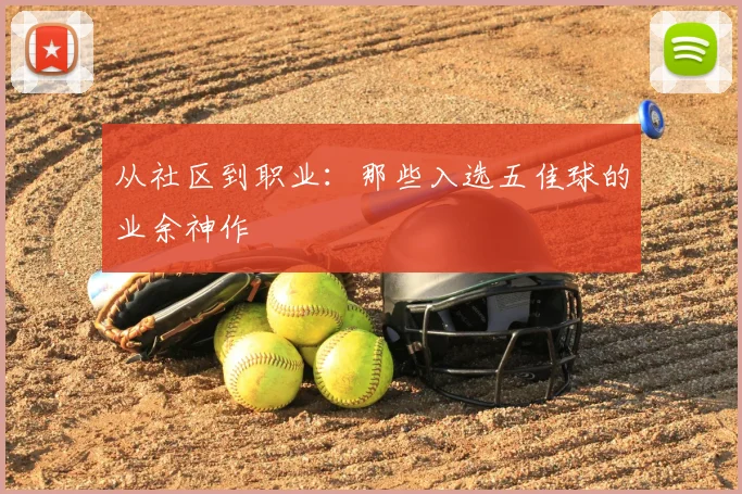 从社区到职业：那些入选五佳球的业余神作