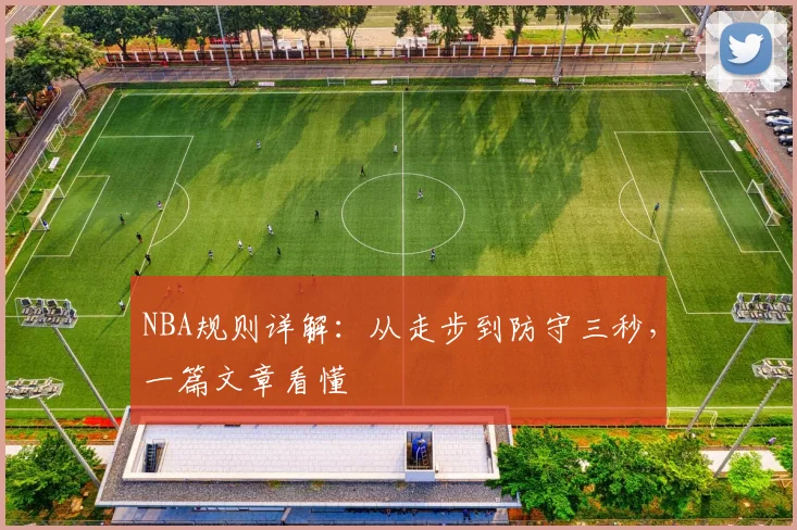 NBA规则详解：从走步到防守三秒，一篇文章看懂