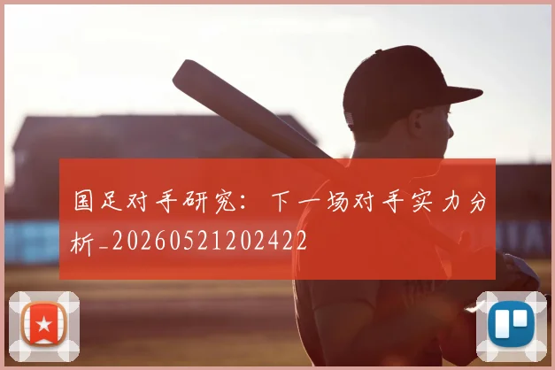 国足对手研究:下一场对手实力分析_20260521202422