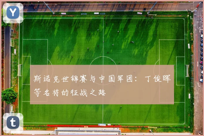 斯诺克世锦赛与中国军团：丁俊晖等名将的征战之路
