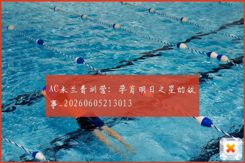 AC米兰青训营：孕育明日之星的故事_20260605213013