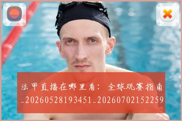 法甲直播在哪里看：全球观赛指南_20260528193451_20260702152259