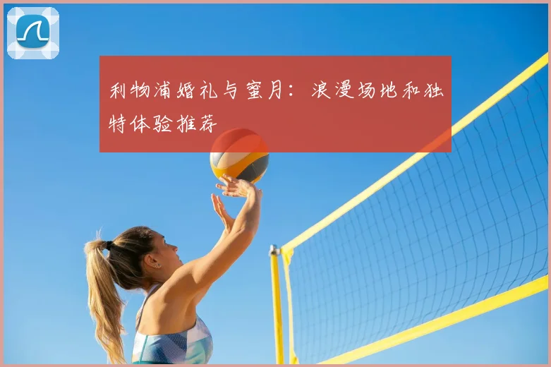 利物浦婚礼与蜜月：浪漫场地和独特体验推荐