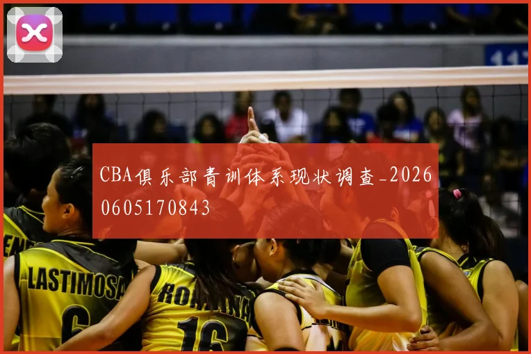 CBA俱乐部青训体系现状调查_20260605170843