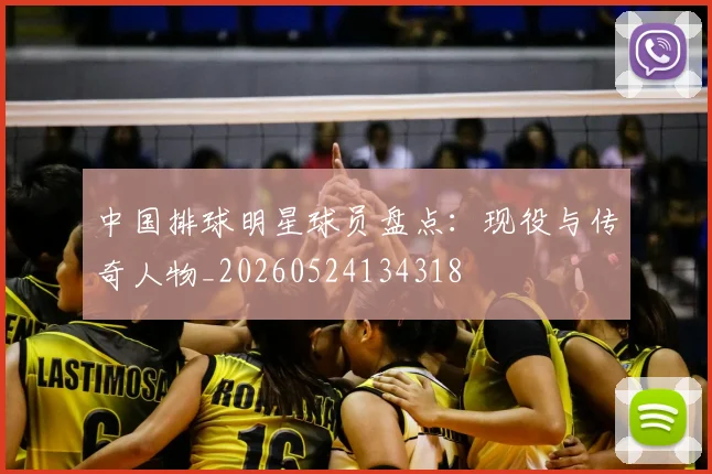 中国排球明星球员盘点：现役与传奇人物_20260524134318