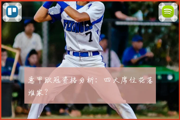 意甲欧冠资格分析：四大席位花落谁家？