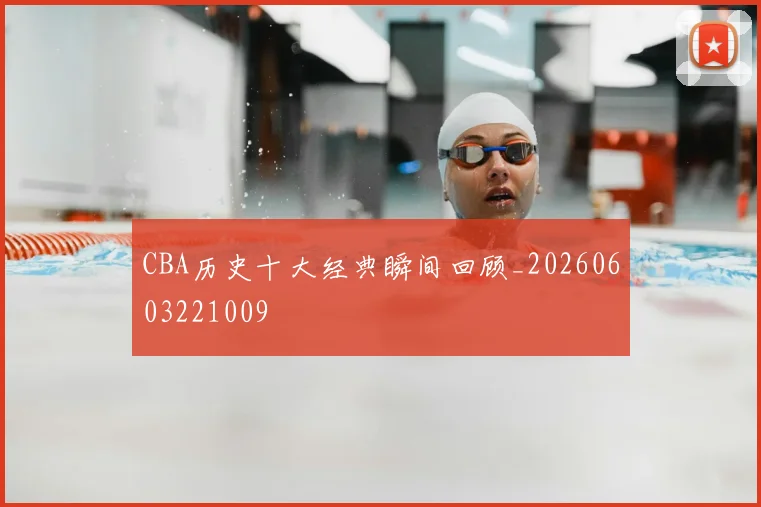 CBA历史十大经典瞬间回顾_20260603221009