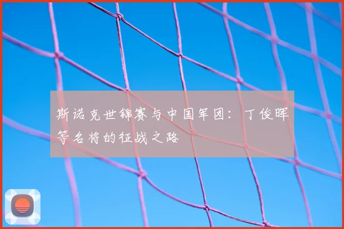 斯诺克世锦赛与中国军团:丁俊晖等名将的征战之路