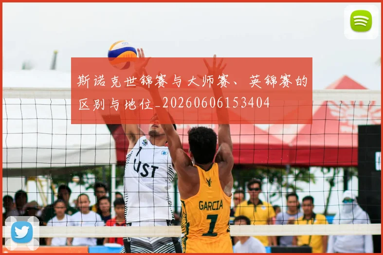 斯诺克世锦赛与大师赛、英锦赛的区别与地位_20260606153404