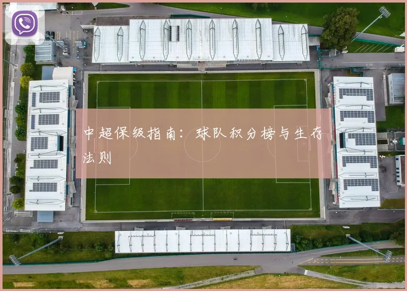 中超保级指南：球队积分榜与生存法则