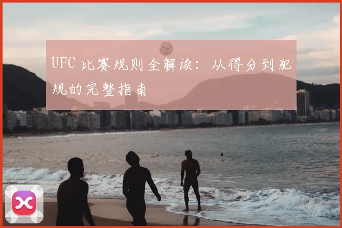 UFC 比赛规则全解读:从得分到犯规的完整指南