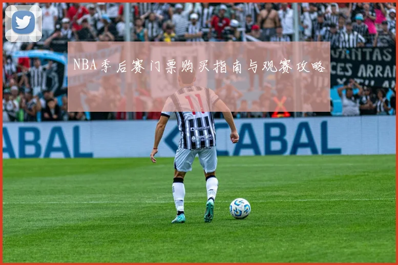 NBA季后赛门票购买指南与观赛攻略