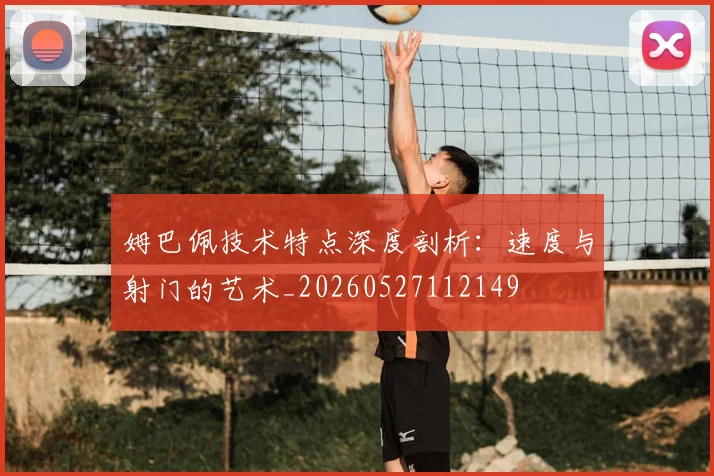 姆巴佩技术特点深度剖析:速度与射门的艺术_20260527112149