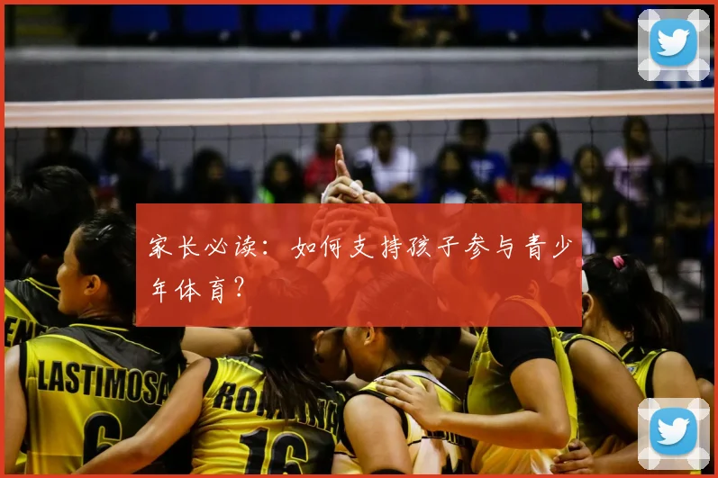 家长必读：如何支持孩子参与青少年体育？