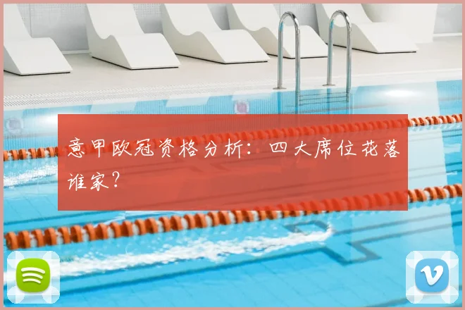 意甲欧冠资格分析：四大席位花落谁家？
