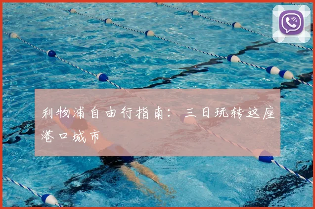 利物浦自由行指南:三日玩转这座港口城市