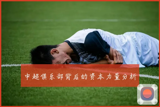 中超俱乐部背后的资本力量分析