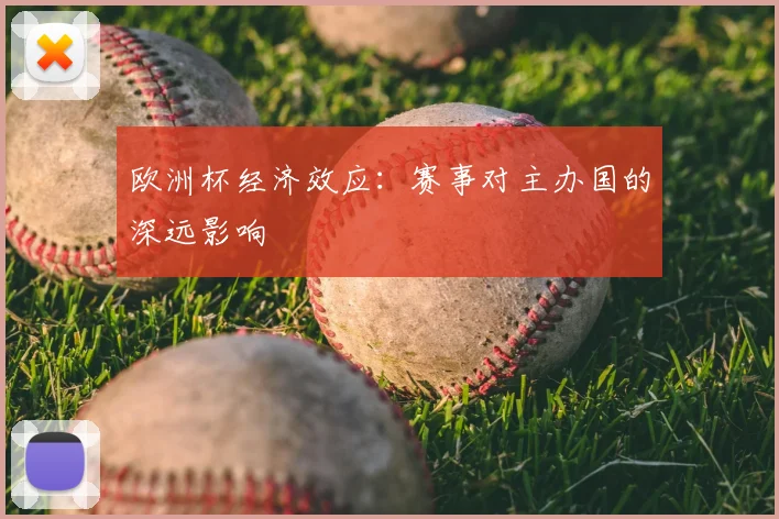 欧洲杯经济效应:赛事对主办国的深远影响