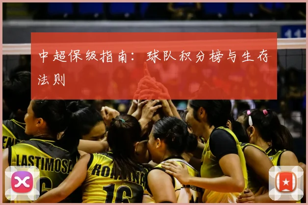 中超保级指南：球队积分榜与生存法则