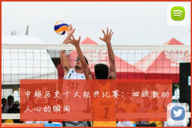 中超历史十大经典比赛：回顾激动人心的瞬间