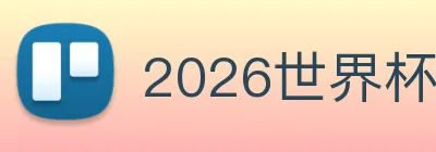 2026世界杯官网 Logo